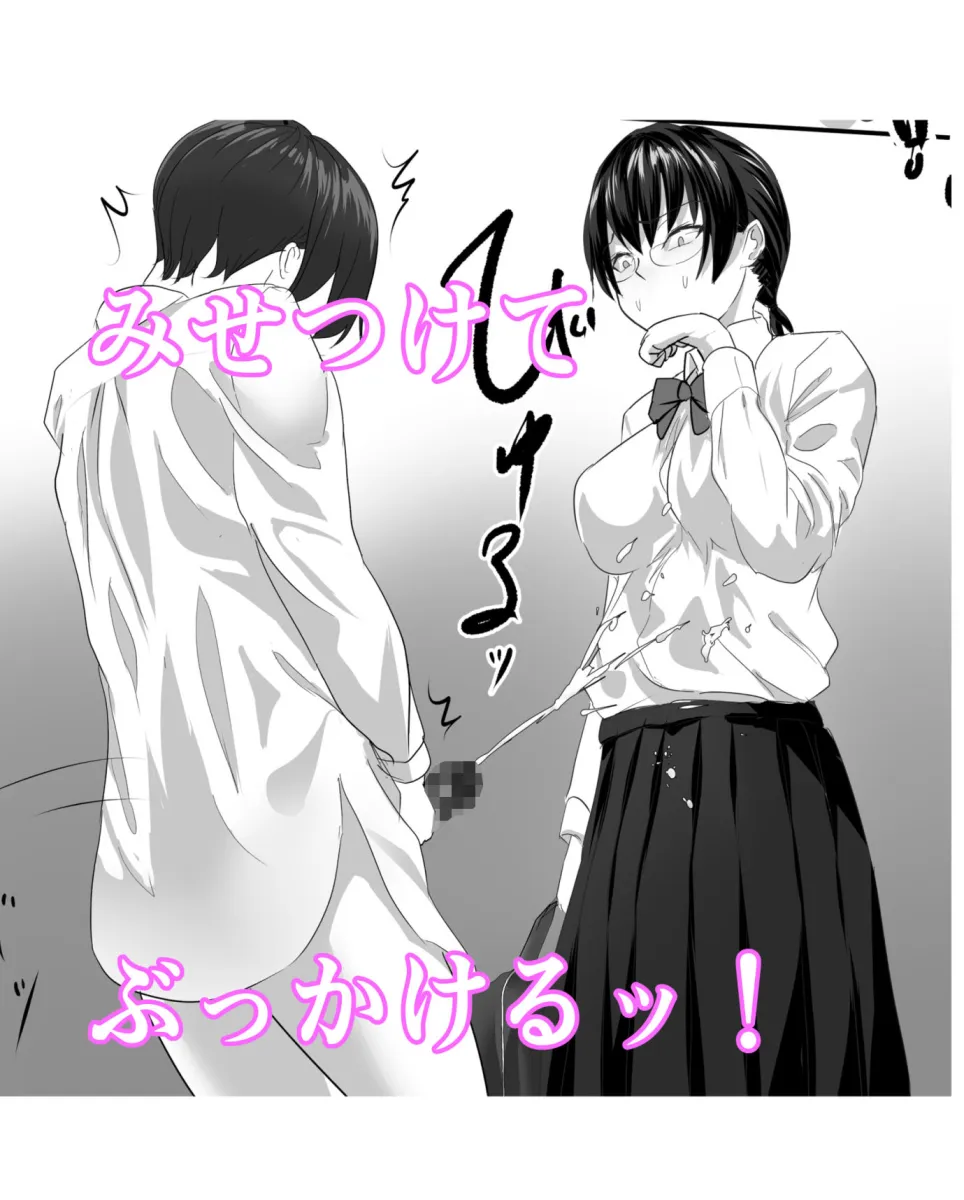 実はムッツリな陰キャにオナニー見られたが…わからせた！