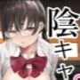 実はムッツリな陰キャにオナニー見られたが…わからせた！