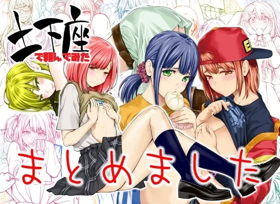 土下座で頼んでみた～まとめました～