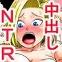 18号NTR 中出しオンパレード5