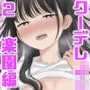 クーデレJC2 楽園編
