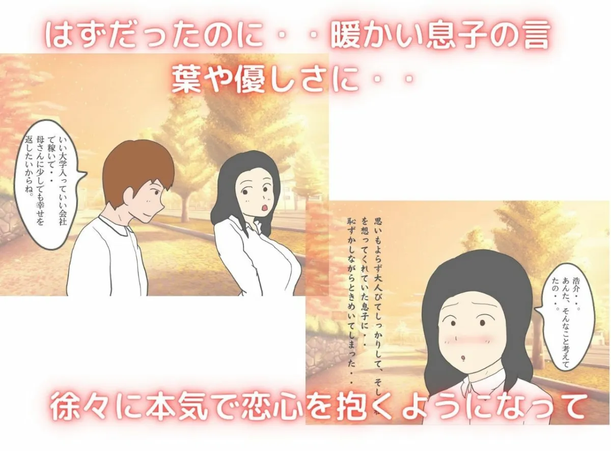 もしも息子が恋人になったなら