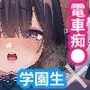 不純異性交遊したら即退学の清純無垢な学園生にイタズラ～電車痴漢編～