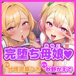 【KU100】わからせオホ声催眠！ ～媚び堕ちギャルJKと元ヤンママの下品でドスケベな母娘セックス～【りふれぼプレミアムシリーズ】