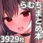 らむちまとめ本のまとめ本