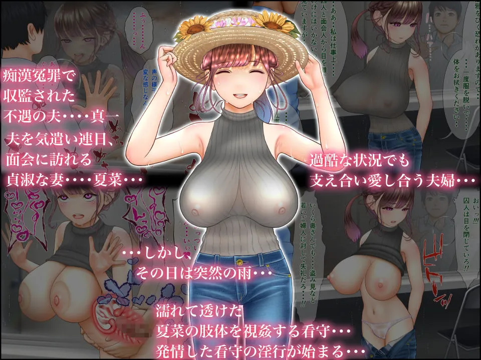 看守に妻を寝取られた～面会室NTR～