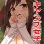 キャンプ女子狩り