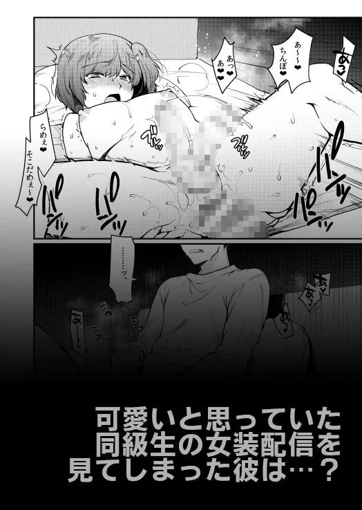 女装配信者凌辱2～同級生身バレ生配信～