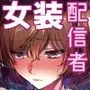 女装配信者陵辱～処女喪失生配信～