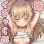 ちょっと生意気だけどおにいちゃんの事がだいすきな妹と濃厚あまあまえっち