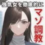 強気女の末路1