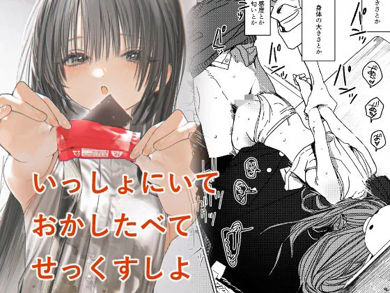 いっしょにいておかしたべてせっくすしよ