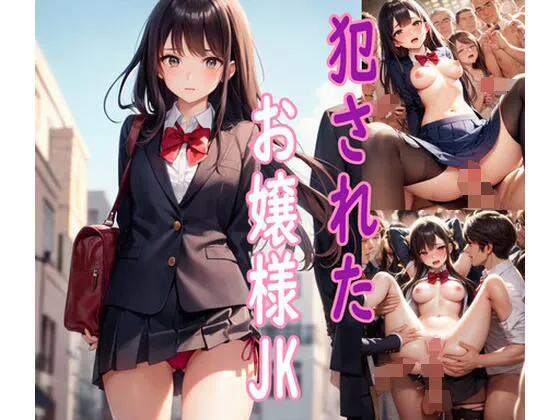 犯されたお嬢様JK