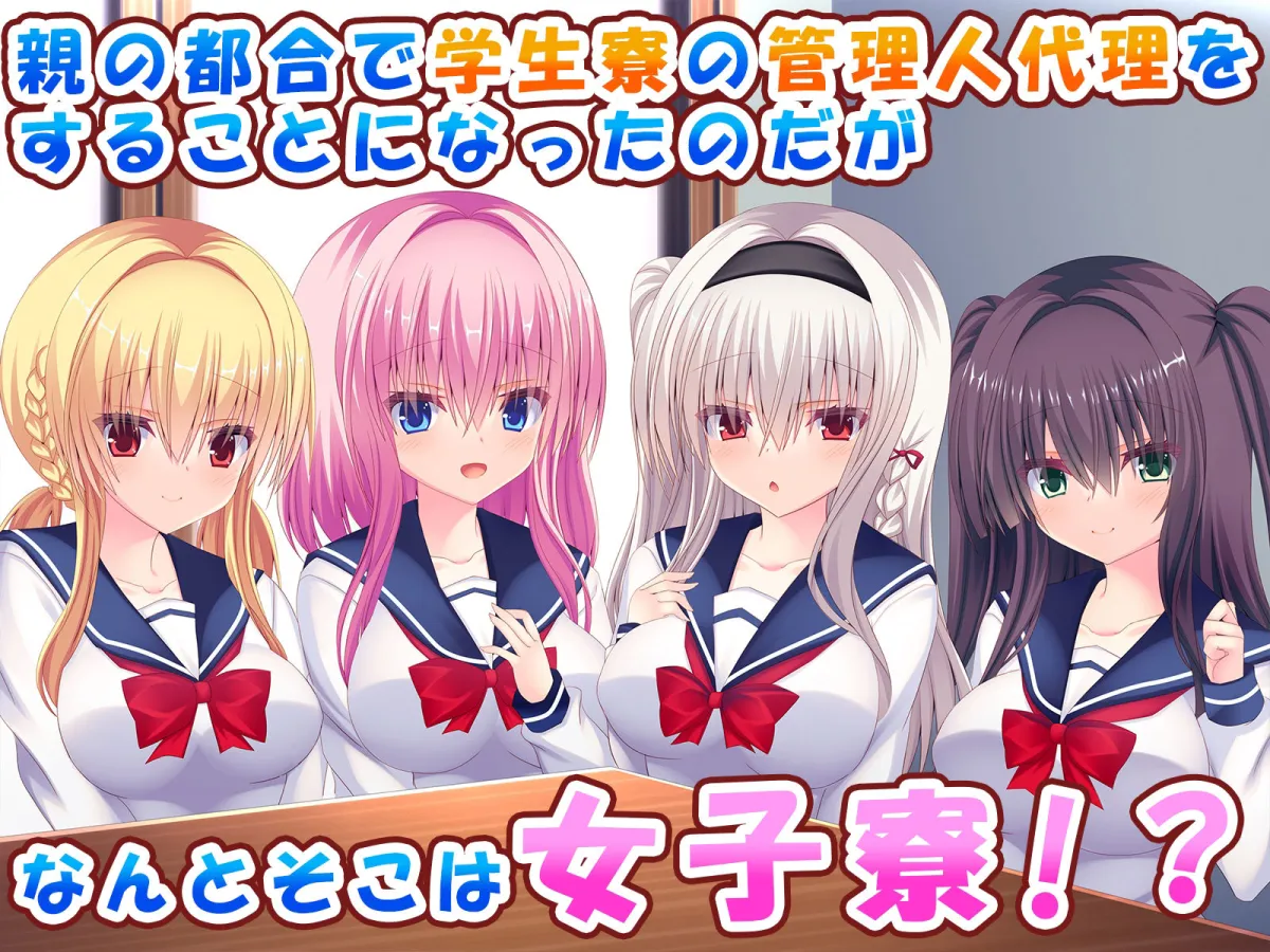 女子寮の管理人をしたら巨乳JK達と生ハメエッチし放題になりました♪