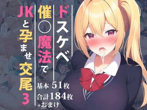 ドスケベ催眠魔法でJKと孕ませ交尾3