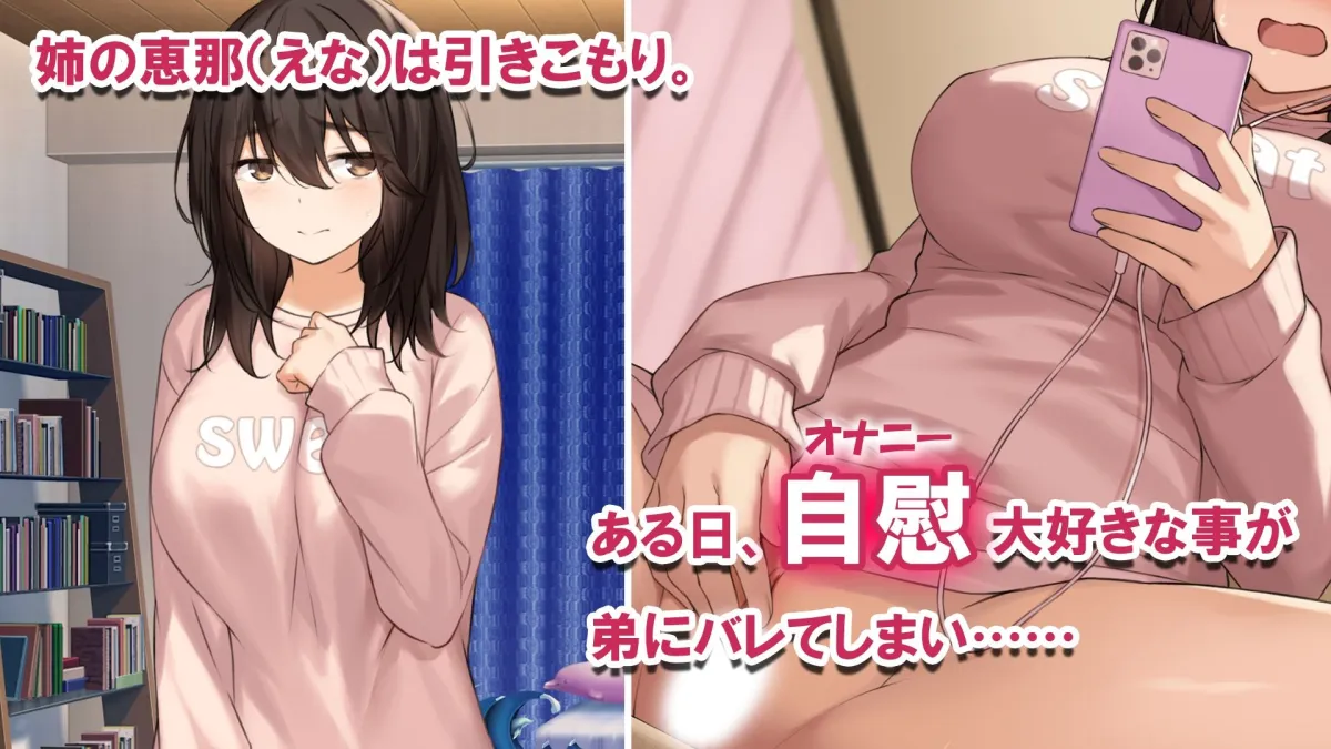 引きこもり姉の秘密バレ 自慰が大好きな姉の体がめちゃくちゃエロい