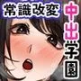 学園の常識がドスケベにエロく変わったようなので巨乳でむちむちの女子たちに中出ししまくりヤリ放題ハーレム
