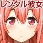 レンタル彼女お触りします08