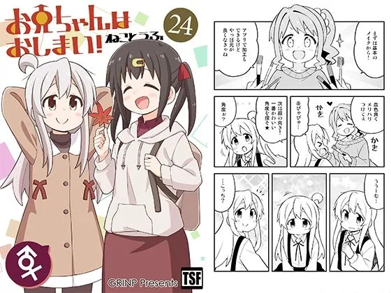 お兄ちゃんはおしまい！24