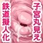 ボクらのまちのもぐり込んじゃう系女子 丸出し連絡器はいつでも解放中 ～公営地下鉄篇～