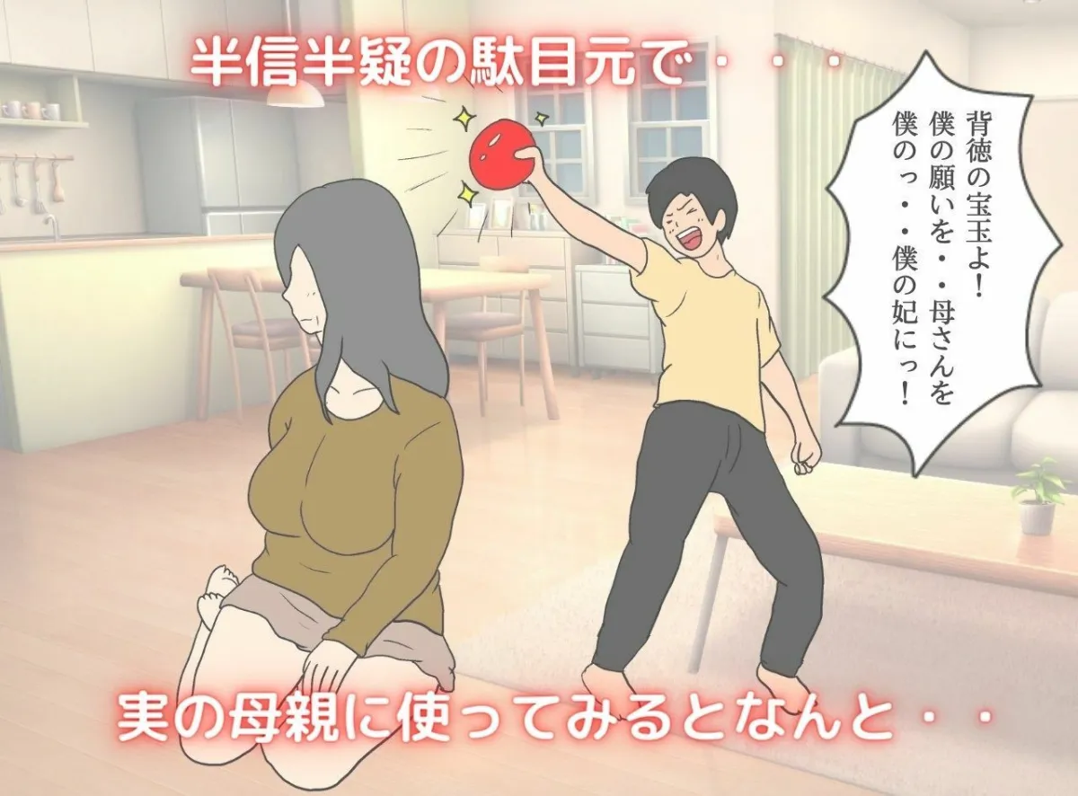 異世界の力で母親を妻にして妊娠させた話