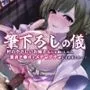 【期間限定100円】筆下ろしの儀 - 村の優しいお姉さんに童貞チンポをメチャクチャにされました……