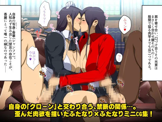 ふたなりマッドサイエンティストは竿付きオナホクローンの夢を見るか？