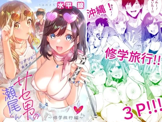 サセ男の瀬尾くん～修学旅行編～