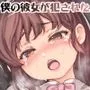 僕の彼女が犯された