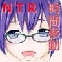 時間移動NTR 学生時代の妻が口説かれ処女を捧げてAV女優になってしまう