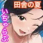 巨乳バリキャリOLが超ド田舎に住む男と いちゃらぶ関係になって一夏の間ひたすら中出ししまくる話