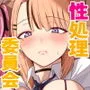 セックス向上性処理委員会！