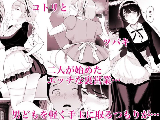 コスプレメイドの深夜営業～とあるメイドコンカフェのミダラな裏営業～