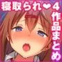寝取られ系4作品お得パック