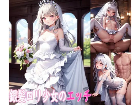 銀髪ロリ少女のエッチCG集