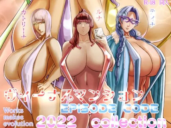 ヴィーナスマンション Episod code2022 collection