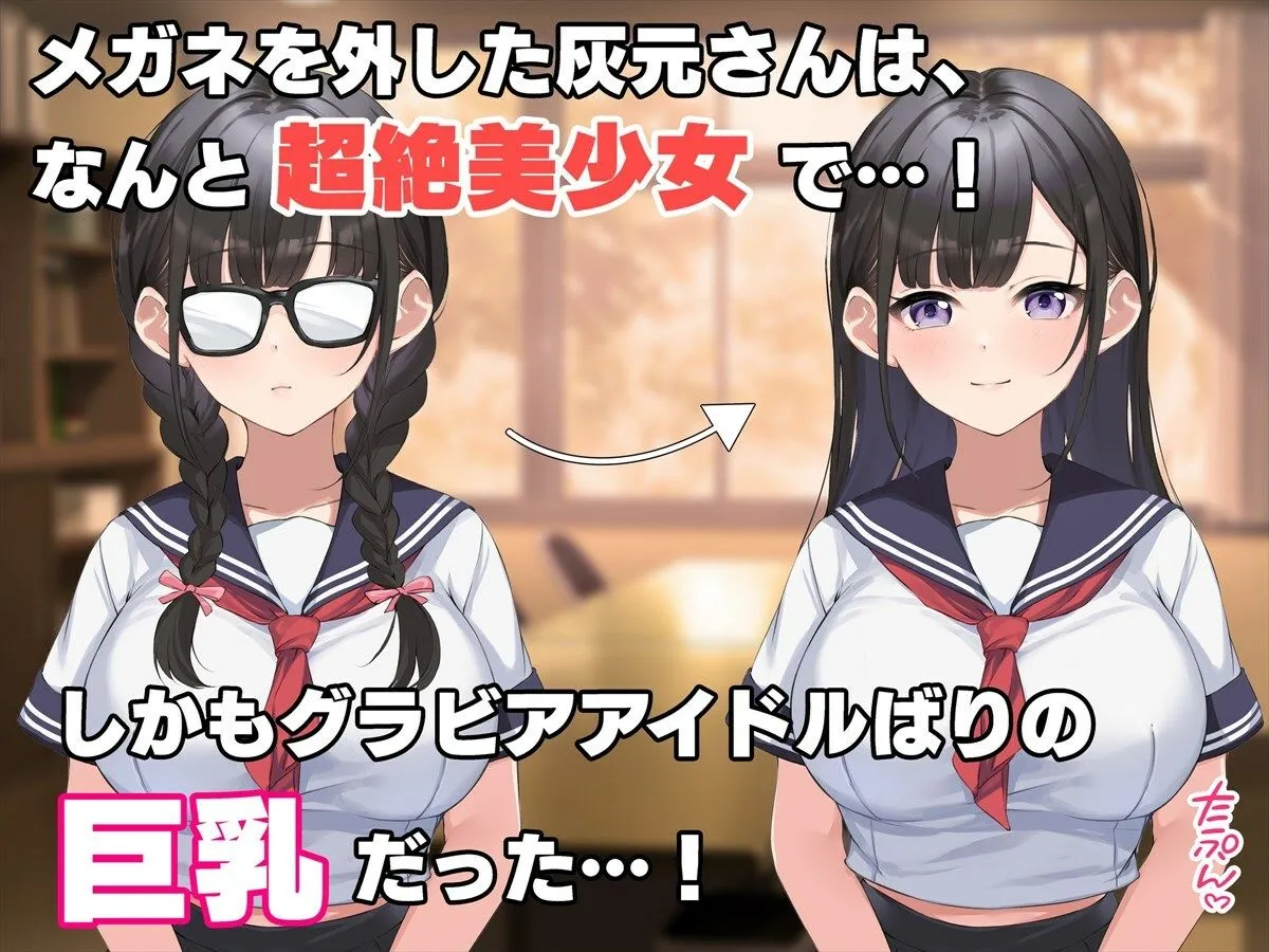 俺だけがヤレる陰キャメガネの灰元さん～実は超絶美少女、純愛おっぱいで誘惑してくる～