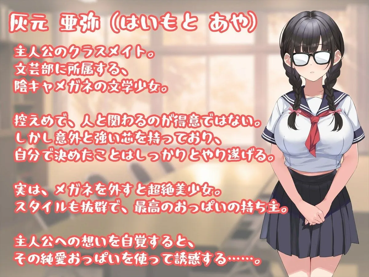 俺だけがヤレる陰キャメガネの灰元さん～実は超絶美少女、純愛おっぱいで誘惑してくる～