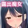 人前であそこ見せるとこーふんしちゃう娘