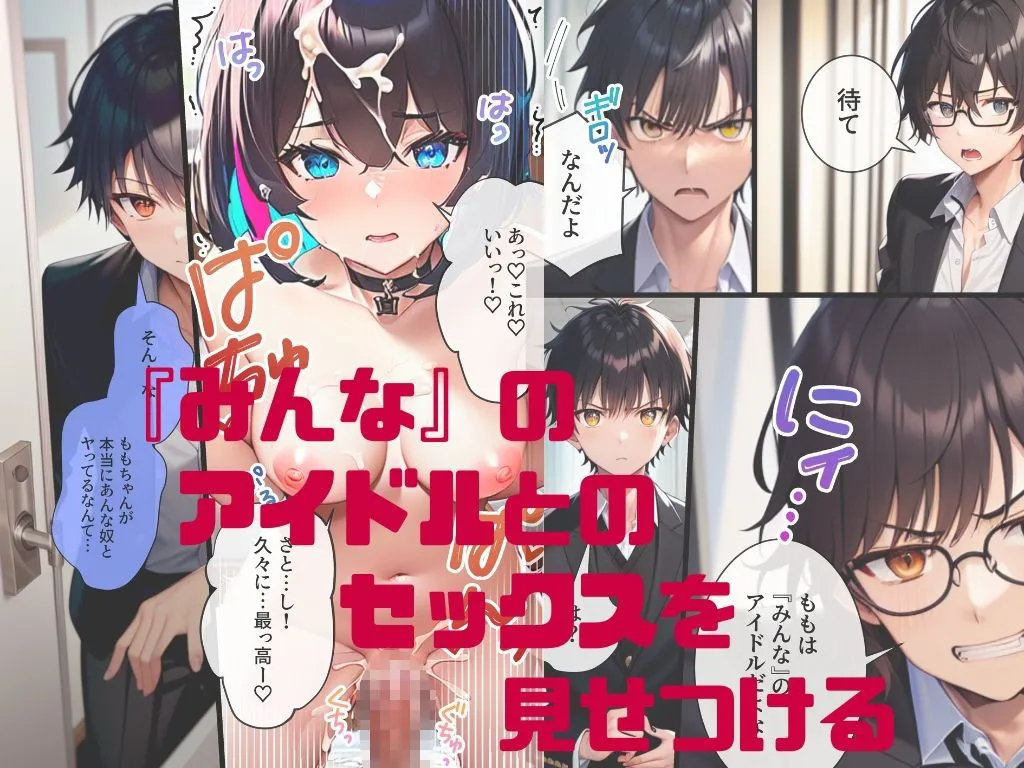 推しと繋がりたかっただけなのに2～メス堕ちした人気JKアイドルに絶望したので寝取らせてみたら独占欲が湧いてきちゃったので再びボクのモノにしてあまあま両想いえっちします