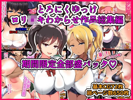 【期間限定】とろにくゆっけ爆乳ロリガキわからせ総集編