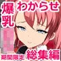 【期間限定】とろにくゆっけ爆乳ロリガキわからせ総集編