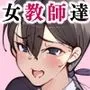 女教師達 ～そこの君！あとで 性教育指導室 へ来なさい！～