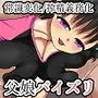 家庭内搾精は義務になりました～すべてのメスがデカ乳になった世界で、Lカップデカパイ娘をもつ男について～