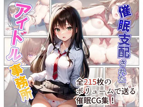 催眠支配されたアイドル事務所