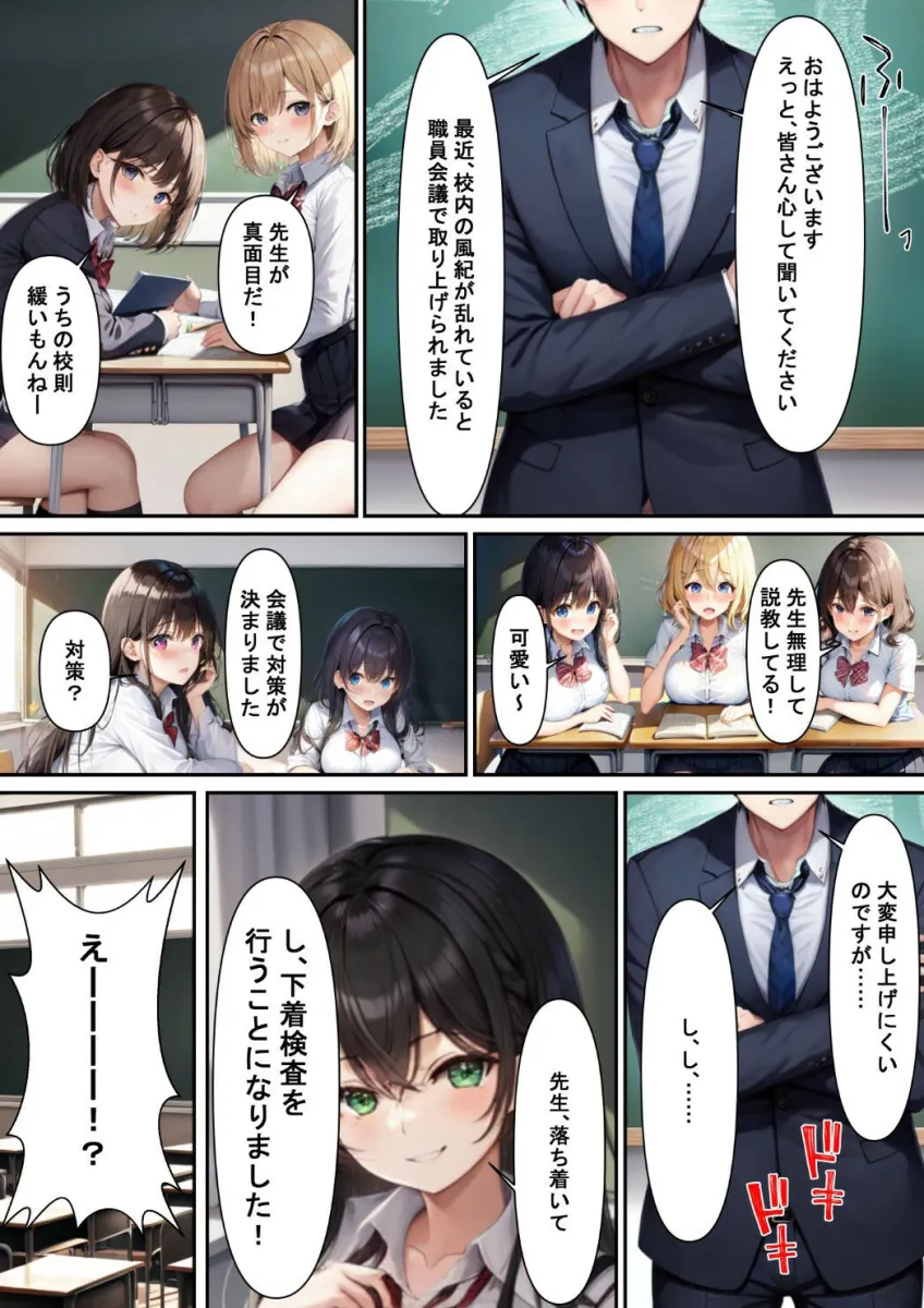 下着検査でハメられた！？～女子校唯一の男性教師が生徒会長にハメられる話～