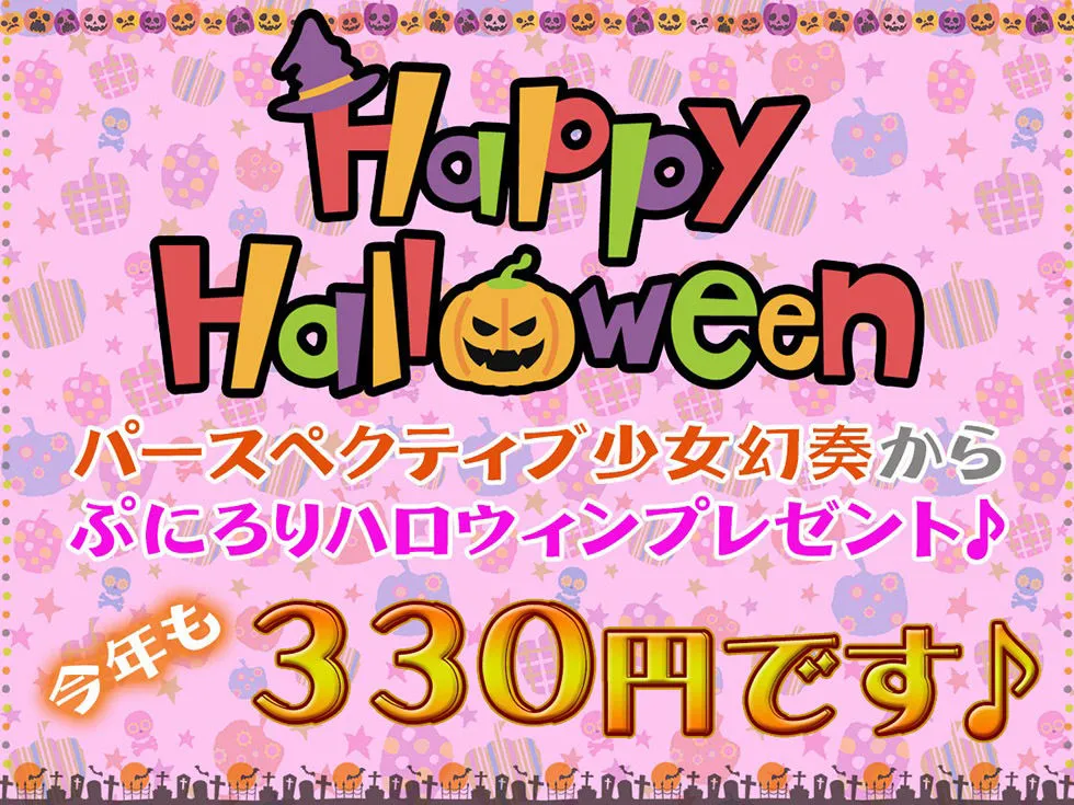 クソガキおまんこHalloween♪ 今年も生ハメ300円です！【KU100ハイレゾ】