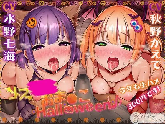 クソガキおまんこHalloween♪ 今年も生ハメ300円です！【KU100ハイレゾ】