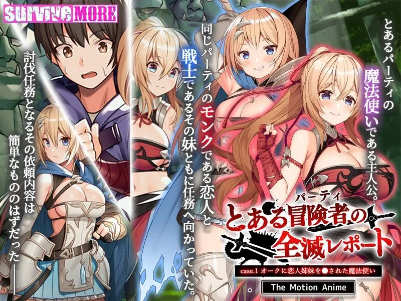 とある冒険者（パーティ）の全滅レポート case.1 オークに恋人姉妹を犯された魔法使い The Motion Anime