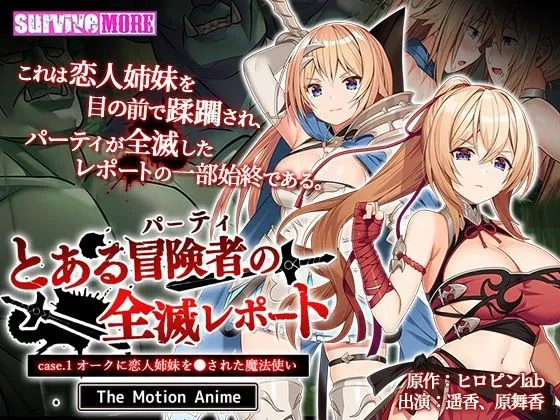 とある冒険者（パーティ）の全滅レポート case.1 オークに恋人姉妹を犯された魔法使い The Motion Anime